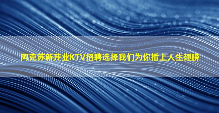 长春KTV招聘