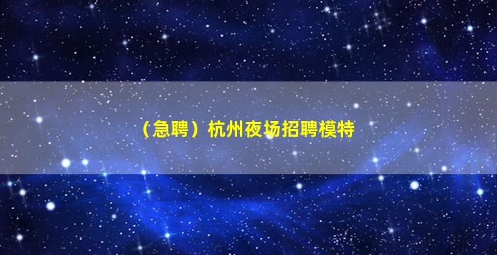 抚顺夜场招聘